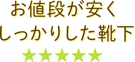 お値段が安くしっかりした靴下