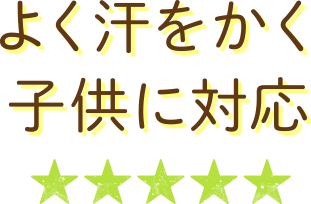 よく汗をかく子供に対応