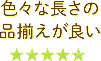 色々な長さの品揃えが良い