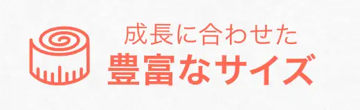 成長に合わせた豊富なサイズ