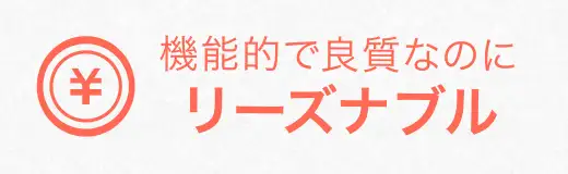 機能的で良質なのにリーズナブル