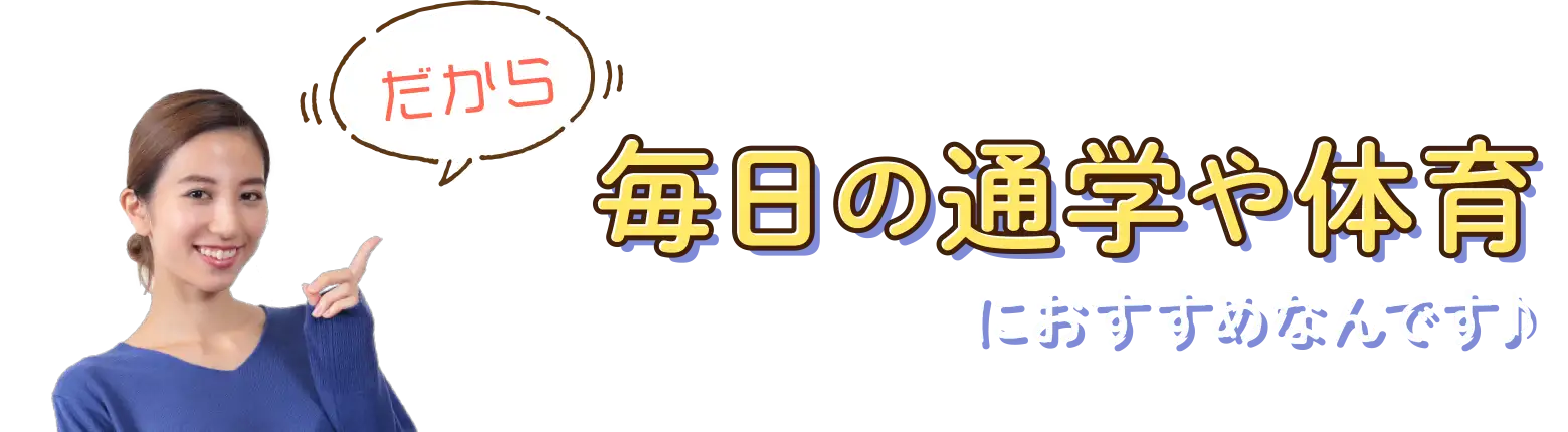 毎日の通学や体育に