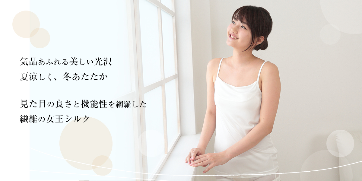 気品あふれる美しい光沢夏涼しく、冬あたたか 見た目の良さと機能性を網羅した繊維の女王シルク
