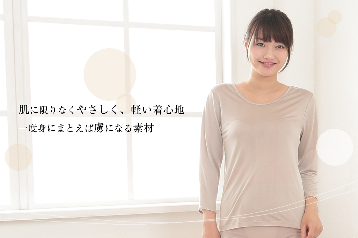 肌に限りなくやさしく、軽い着心地 一度身にまとえば虜になる素材