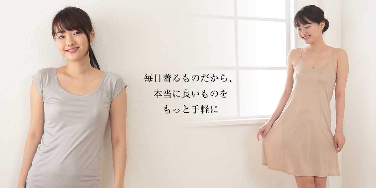 毎日着るものだから、本当に良いものをもっと手軽に