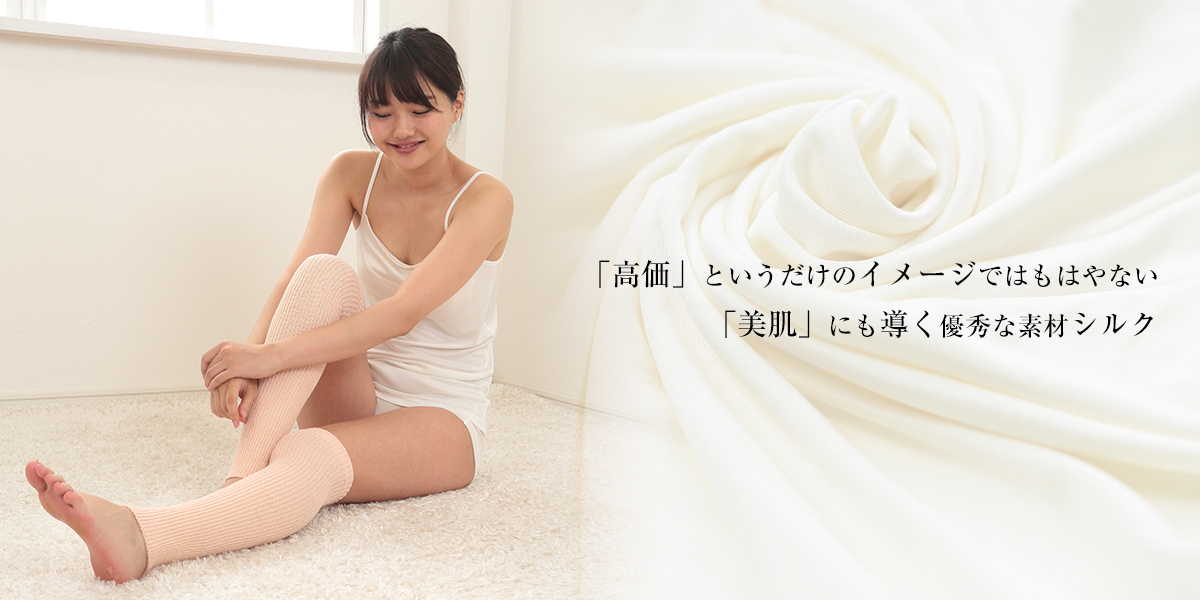 「高価」というイメージではもはやない「美肌」にも導く優秀な素材シルク