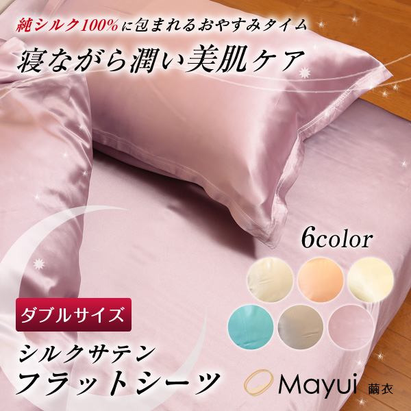 シルク100% 19匁シルクサテンフラットシーツ ダブルサイズ (220cm×280cm)