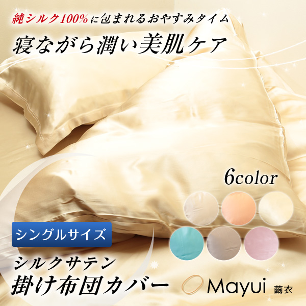 シルク100% 19匁シルクサテン掛布団カバー シングルサイズ (155cm×210cm)