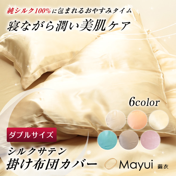 シルク100% 19匁シルクサテン掛布団カバーダブルサイズ (190cm×210cm)