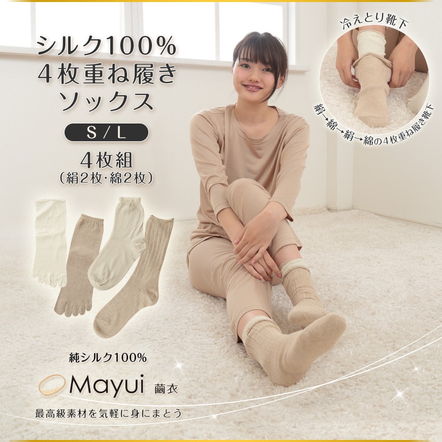 シルク100％ 4枚重ね履きソックス ４足組（S・L） | 最高級素材純絹（シルク）100%使用の下着通販店【Mayui】