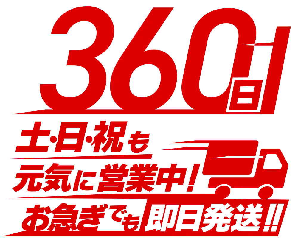 360日営業　土日祝も元気に営業中！お急ぎでも即日発送！