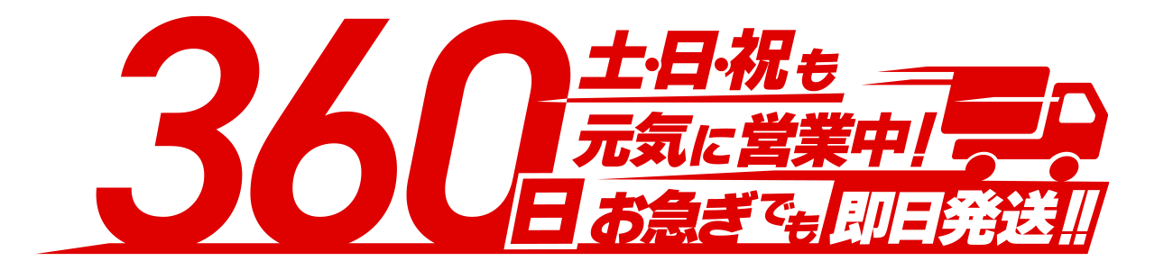360日営業　土日祝も元気に営業中！お急ぎでも即日発送！
