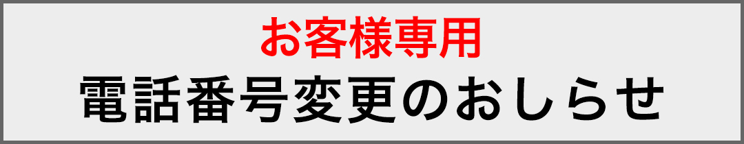 電話番号変更のおしらせ