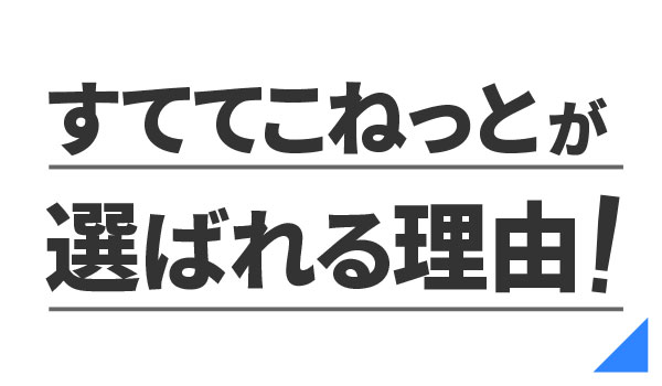 選ばれる理由