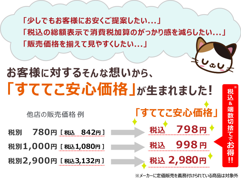 税込価格表示でお手頃感と買いやすさを実現したすててこねっとの安心価格