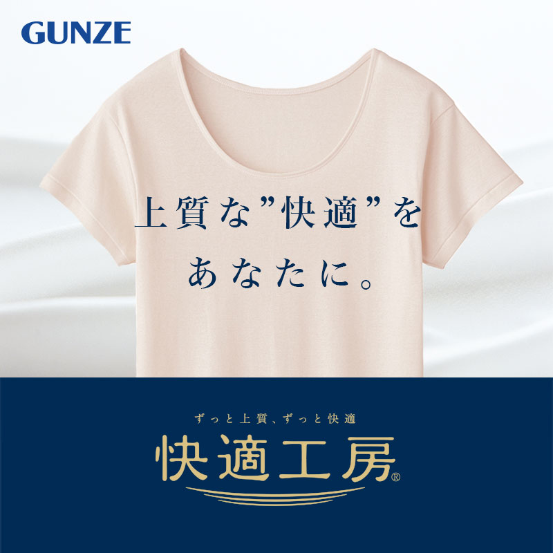 グンゼ快適工房