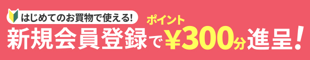 新規会員登録で300ポイントプレゼント！