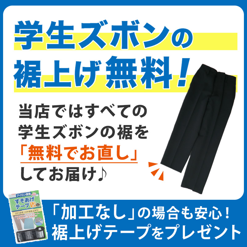 学生ズボンの裾上げ