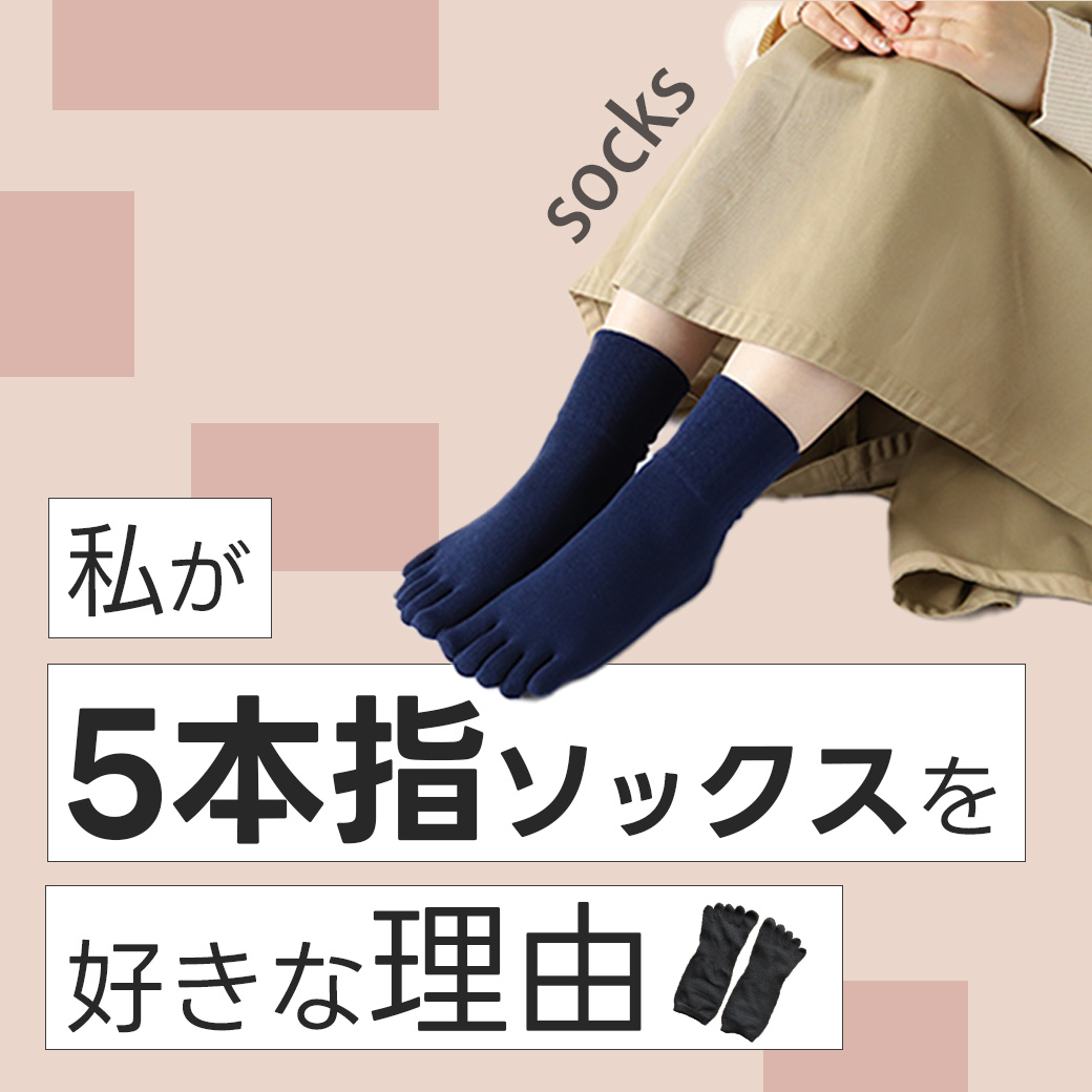 5本指ソックス