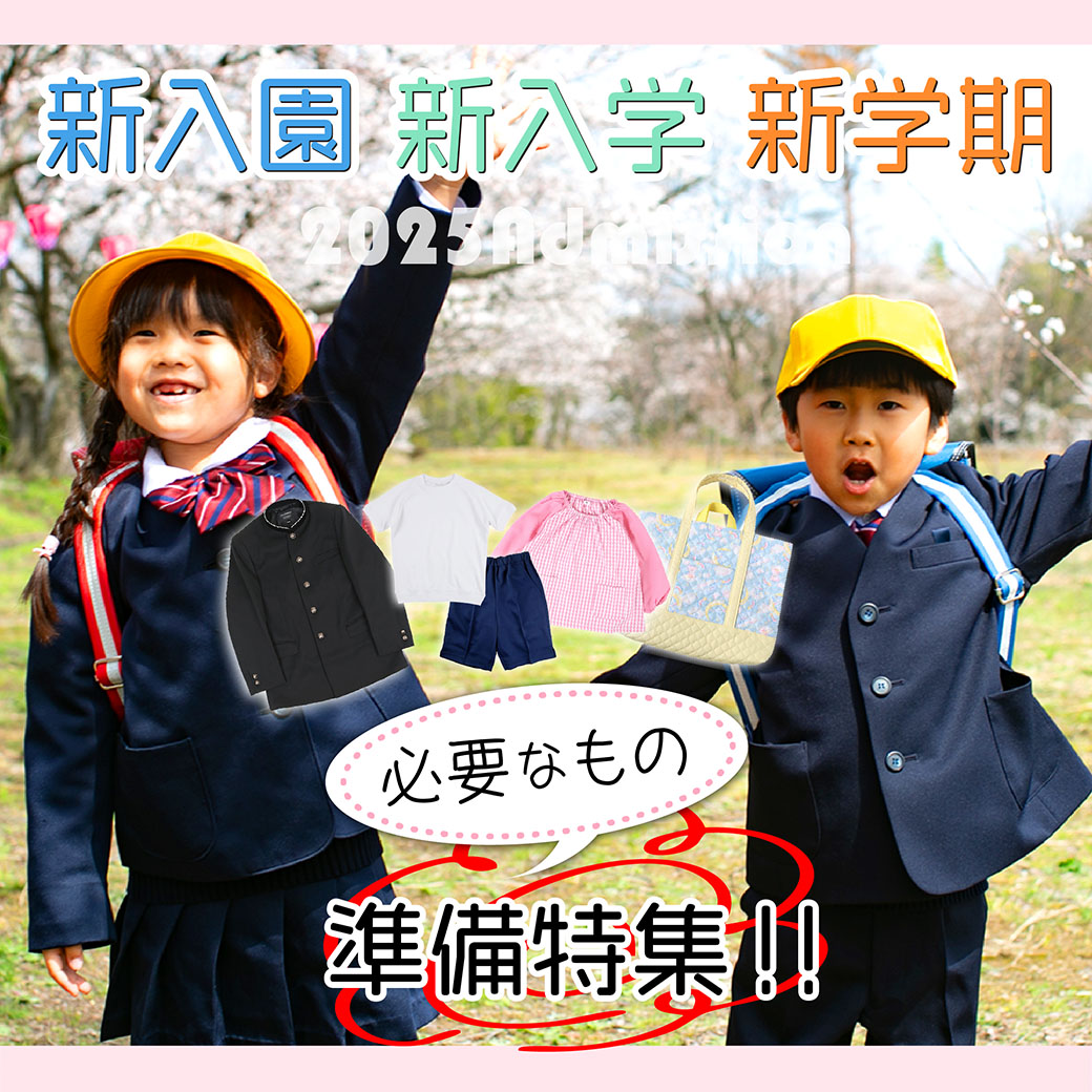新入学・新学期応援特集