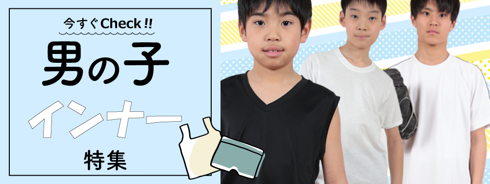 男の子インナー