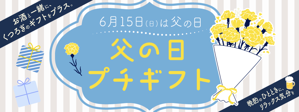 父の日