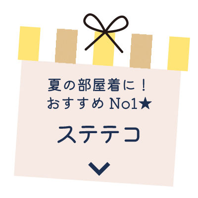 夏の部屋着に！おすすめNo1★ステテコ