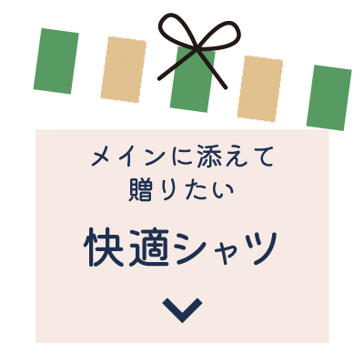 メインに添えて贈りたい。快適シャツ