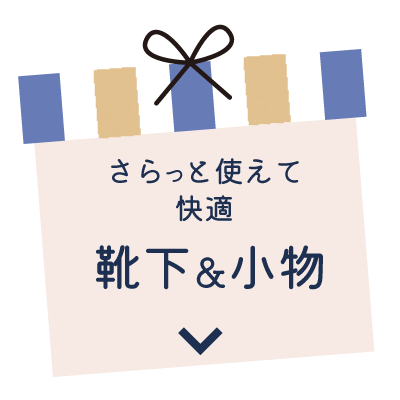 さらっと使えて、快適。靴下＆小物