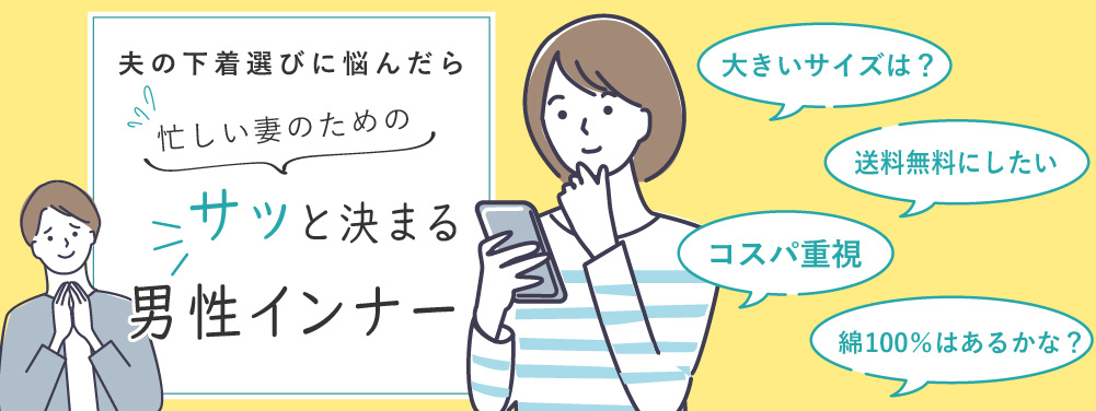 夫の為の