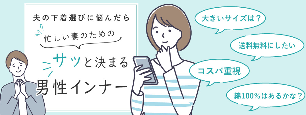 夫の下着選びに悩んだら...パンツ編
