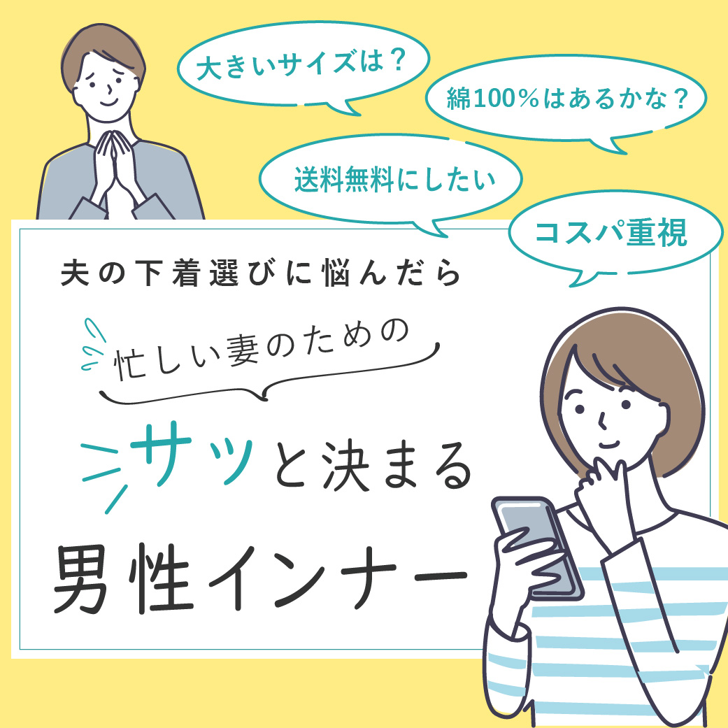 夫の下着選び