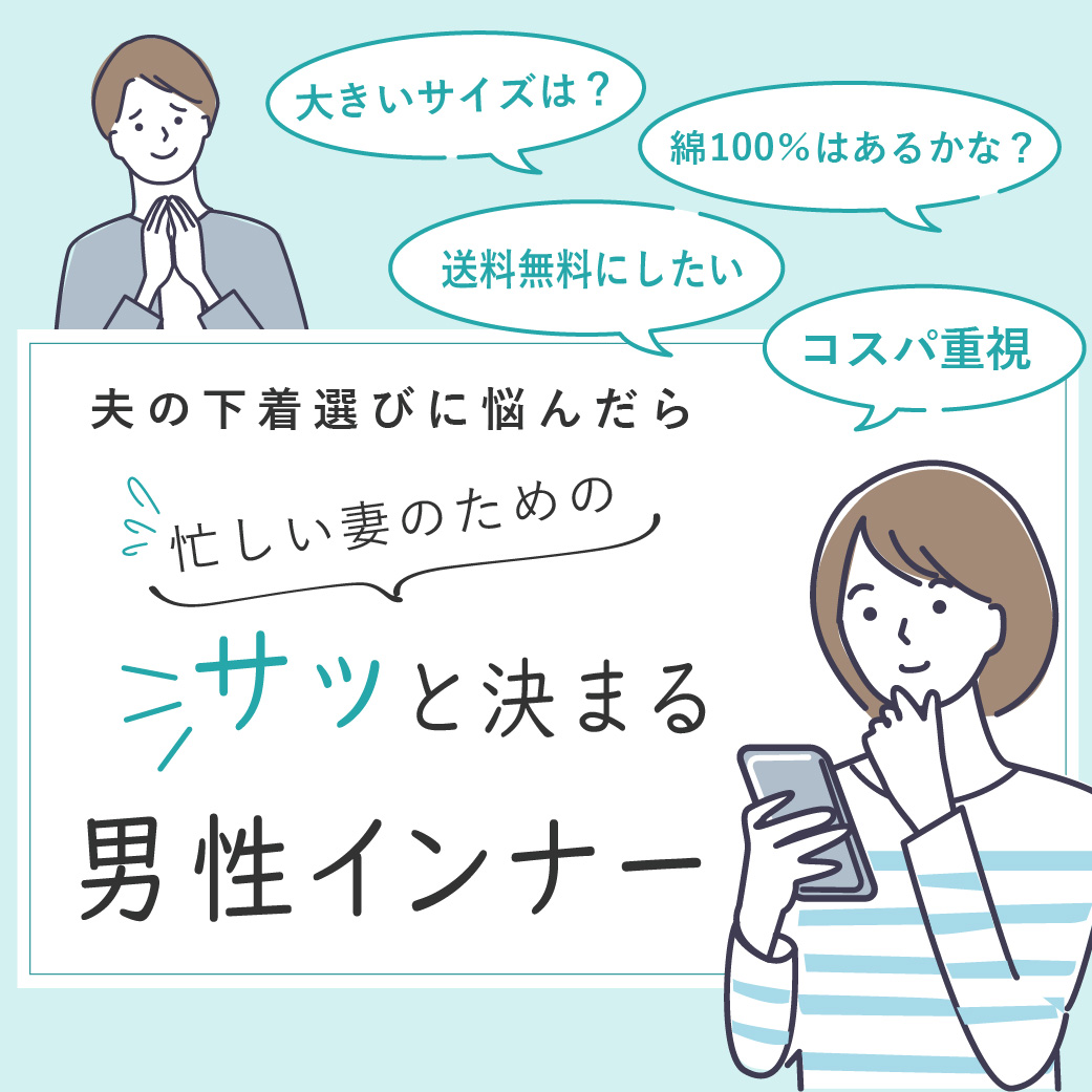 夫の下着選びに悩んだら...パンツ編