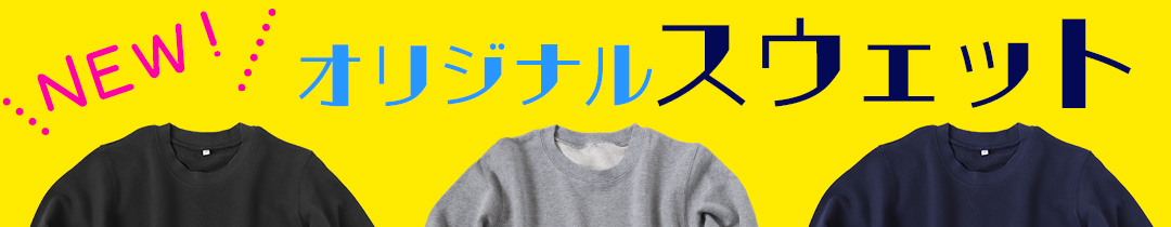 すててこオリジナルスウェット