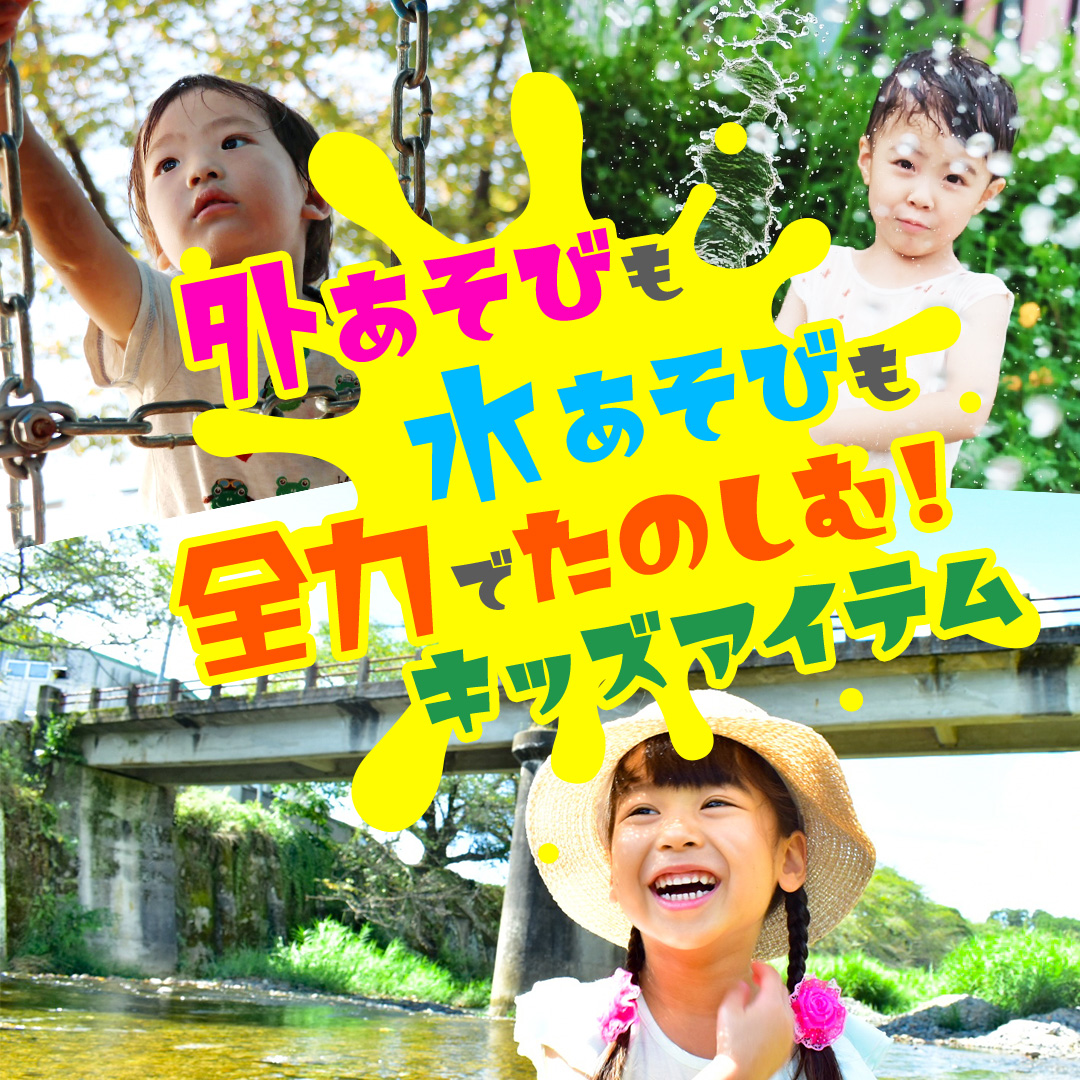 夏のキッズアイテム