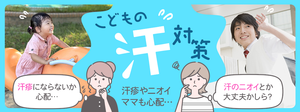 こどもの汗対策