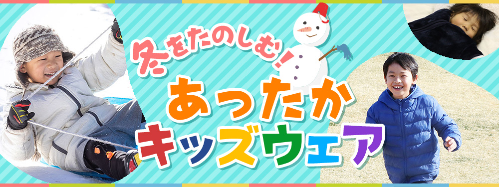 冬のキッズアイテム