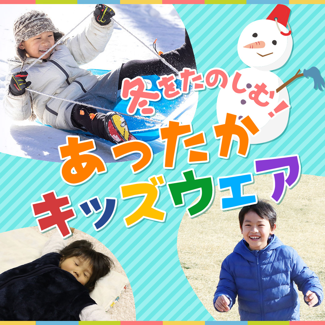 冬のキッズアイテム
