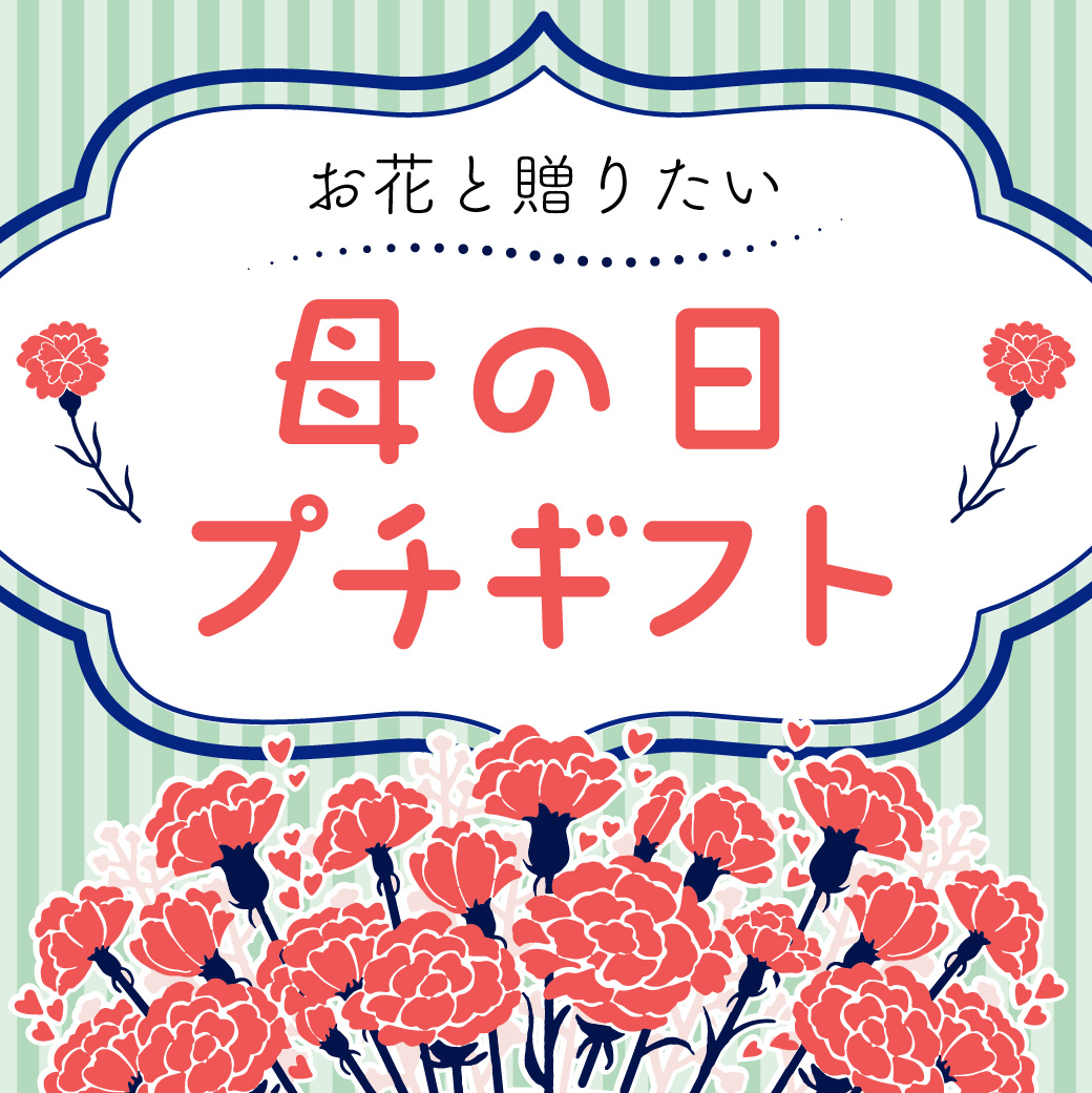 お花と一緒に贈りたい 母の日プチギフト