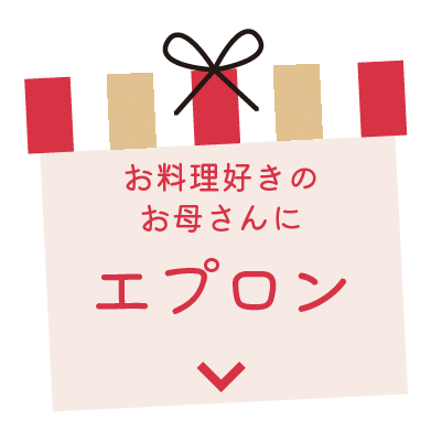 お料理好きのお母さんにエプロン