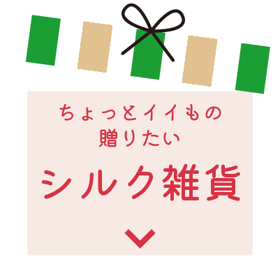 肌が気になるお母さんにシルク雑貨