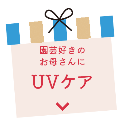 園芸好きのお母さんにUVケア