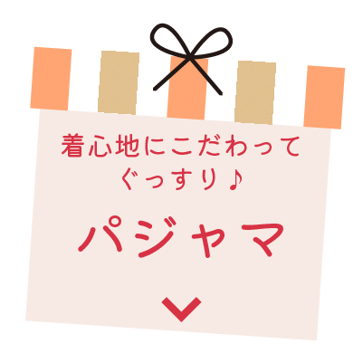 しっかり贈りたい！パジャマ