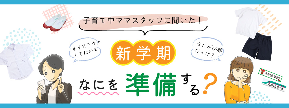 新学期準備
