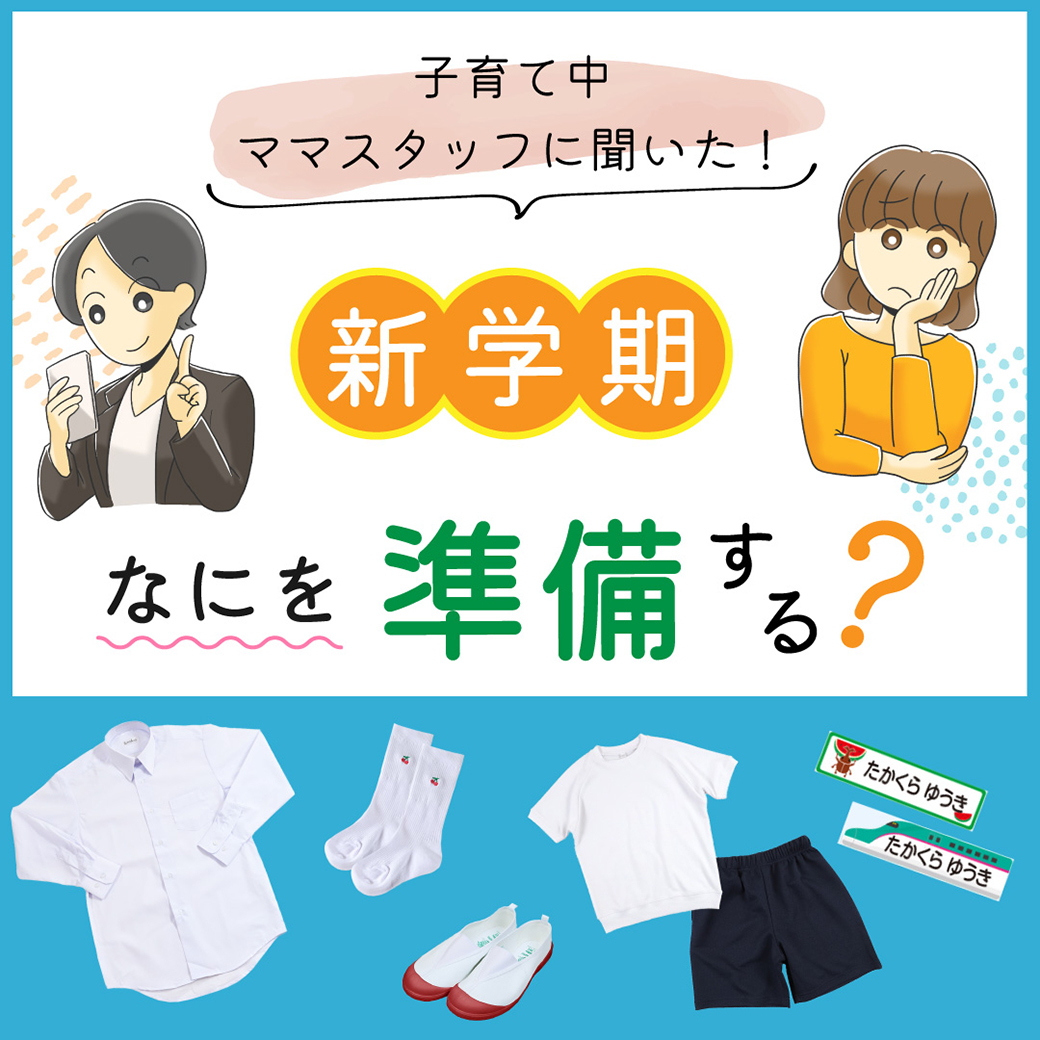 新学期準備