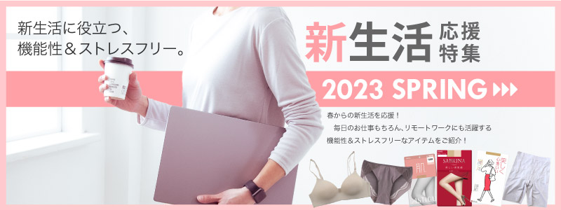 2023春新生活応援特集！