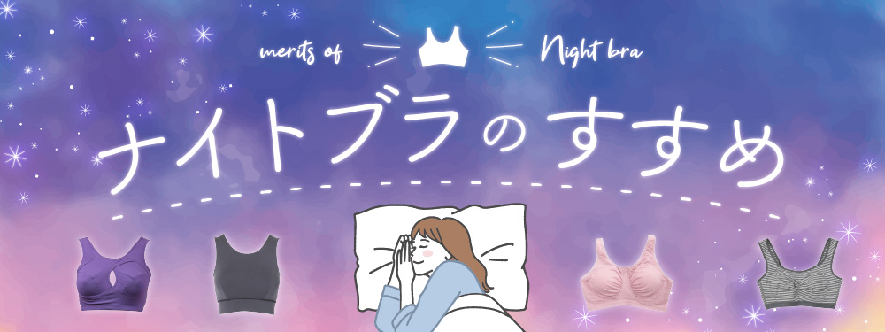 ナイトブラのすすめ