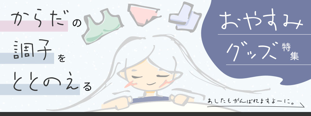 身体の調子を整えるおやすみグッズ