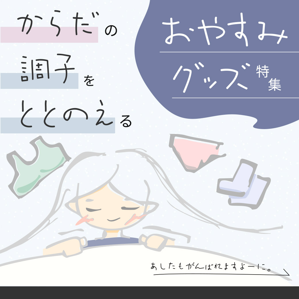 おやすみグッズ