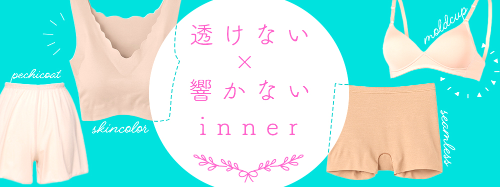 透けない